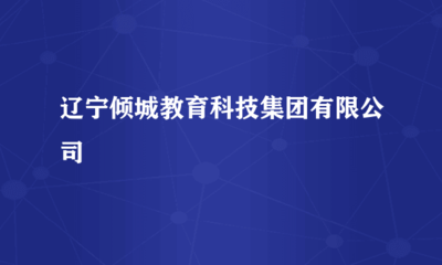 遼寧傾城教育科技集團(tuán) 驅(qū)動(dòng)未來的計(jì)算機(jī)軟硬件技術(shù)開發(fā)實(shí)踐
